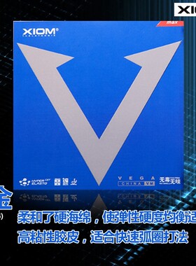 XIOM骄猛蓝V白金V唯佳中国VEGA粘性乒乓球胶皮球拍反胶套胶79-024