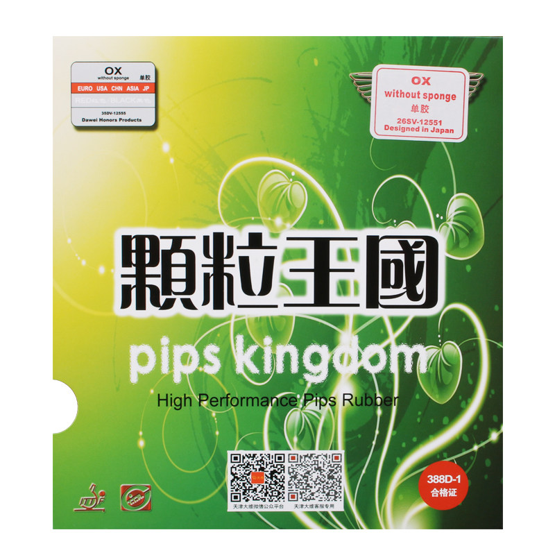 大维388d-1长胶乒乓球长胶单胶皮萨维卡Saviga颗粒王国乒乓球胶皮