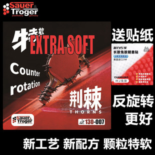 索尔特痛苦荆棘007超软料乒乓球中颗粒长胶单胶皮超软怪异防弧圈