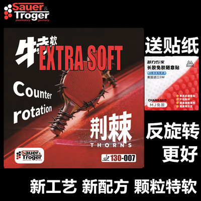 索尔特痛苦荆棘中颗粒长胶超软