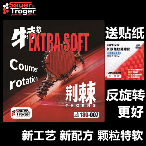 索尔特痛苦荆棘中颗粒长胶超软