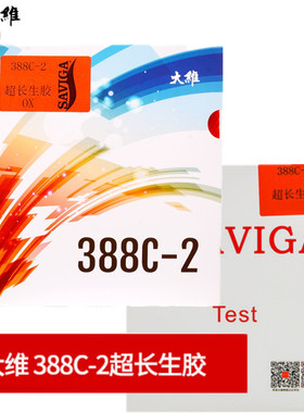 大维超长生胶388C-2生胶套胶单胶皮388C2生胶单胶皮固化蘑菇头
