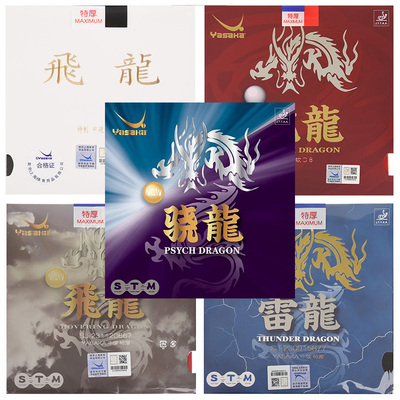 亚萨卡飞龙雷龙亢龙骁龙乒乓胶皮