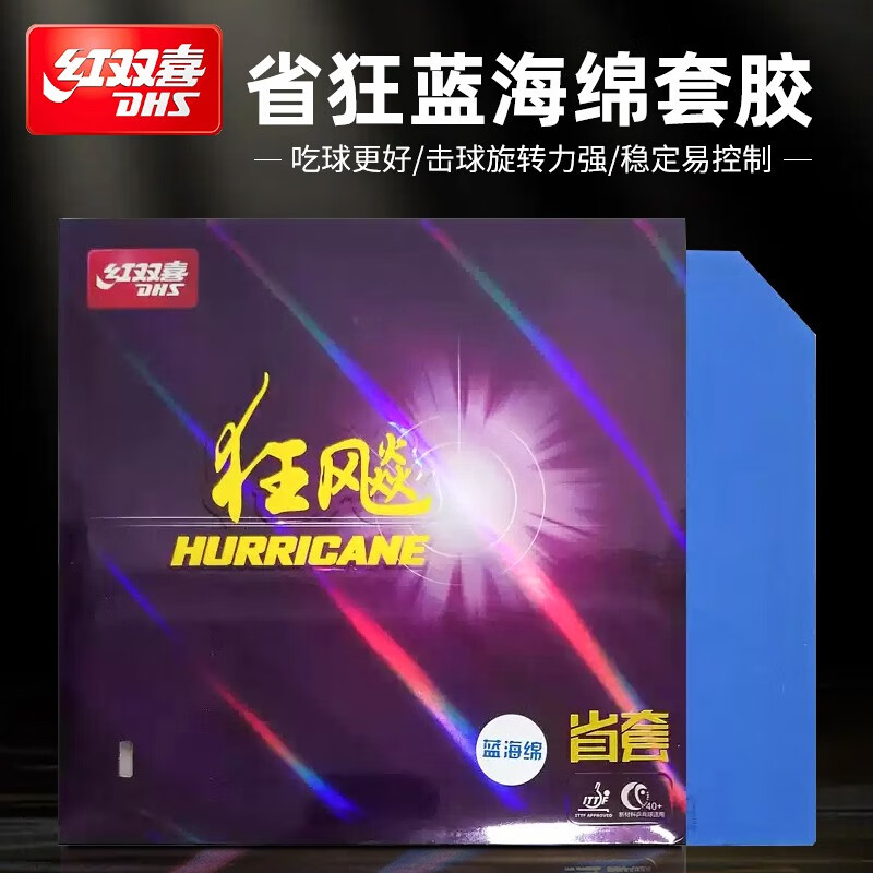 红双喜蓝海绵省狂3狂飚3反胶套胶