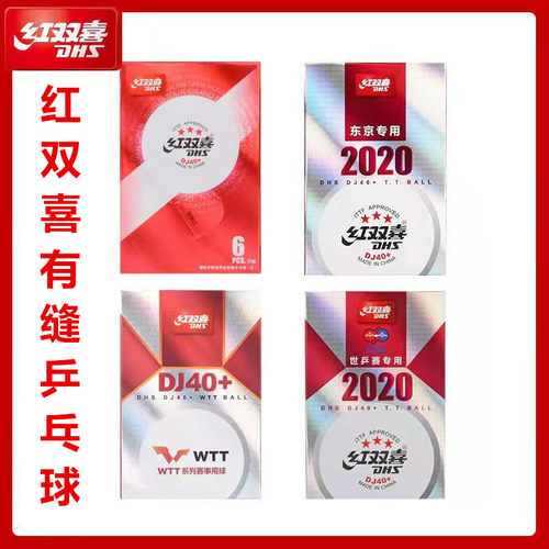 红双喜3星比赛球2020东京专用
