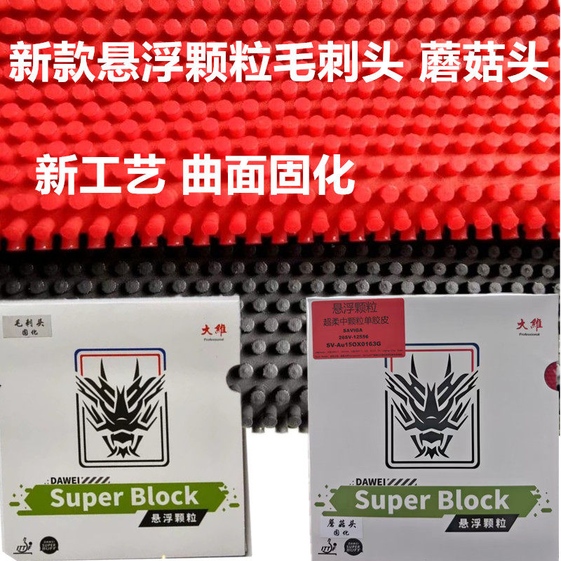 赛维卡悬浮颗粒蘑菇头毛刺头长胶