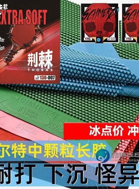 索尔特彩色蓝色乒乓球中颗粒痛苦长胶单胶皮蘑菇头固化耐打高胶