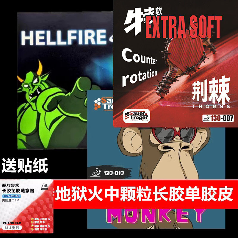 索尔特地狱火中颗粒乒乓球长胶单胶皮怪异超软高胶猴子长胶可比赛
