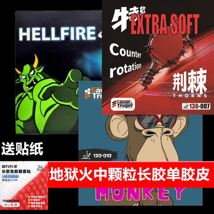 索尔特地狱火中颗粒乒乓球长胶单胶皮怪异超软高胶猴子长胶可比赛