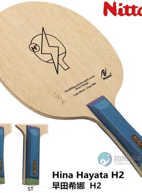 NITTAKU尼塔库早田希娜HINA HAYATA H2内置碳素乒乓球底板球正品