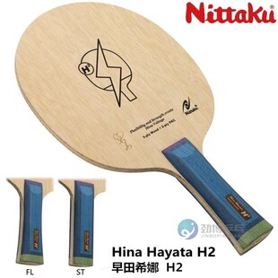 NITTAKU尼塔库早田希娜HINA HAYATA H2内置碳素乒乓球底板球正品