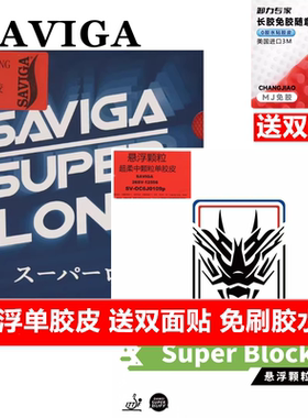 赛维卡悬浮中颗粒长胶防守型