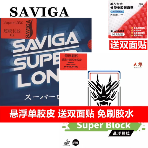 赛维卡悬浮中颗粒长胶防守型