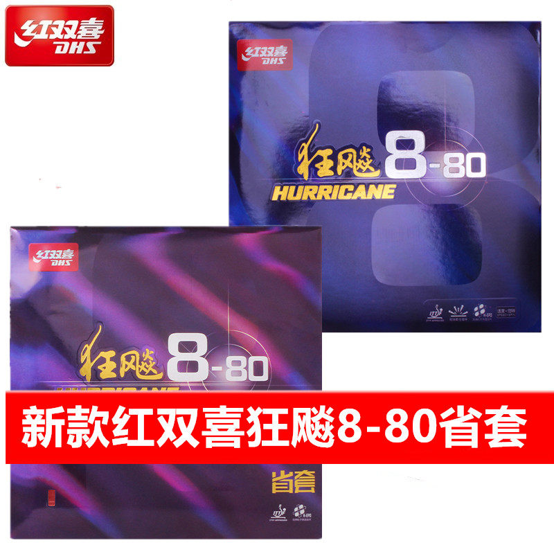 红双喜狂飚8-80省队反胶套胶