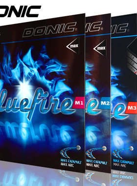 DONIC多尼克M1加强M2M3蓝火乒乓球胶皮套胶Bluefire蓝色火焰反胶