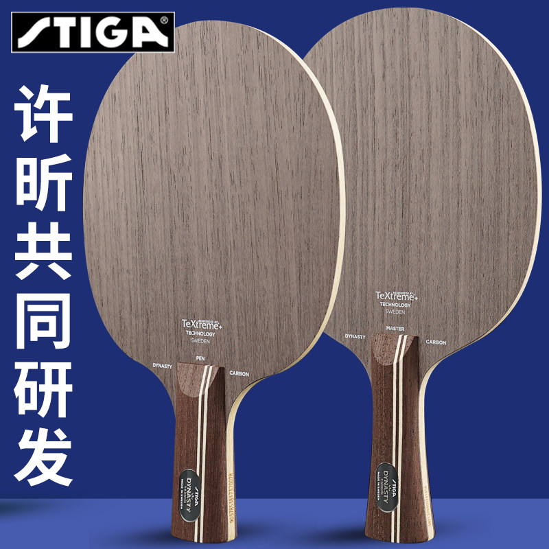 STIGA斯蒂卡斯帝卡许昕黑标碳素王朝进攻型碳素乒乓球拍乒乓底板