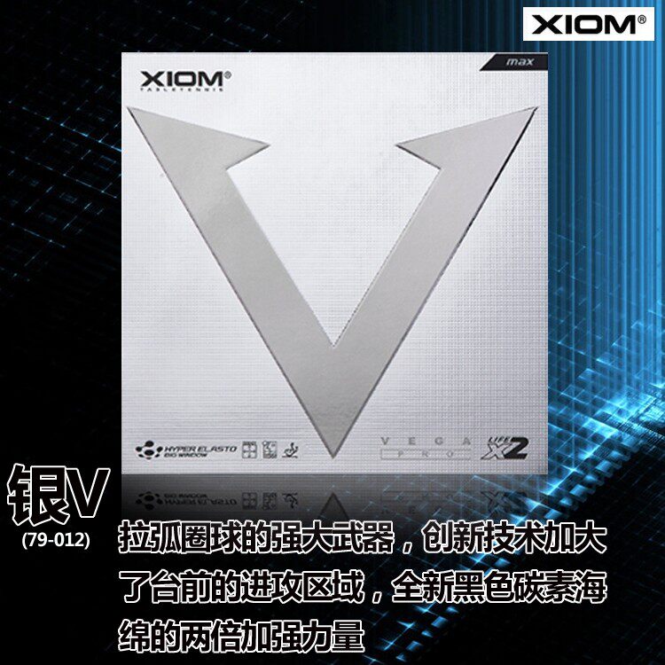 XIOM骄猛银V唯佳弧圈VEGA乒乓球胶皮球拍反胶套胶79-012正品行货
