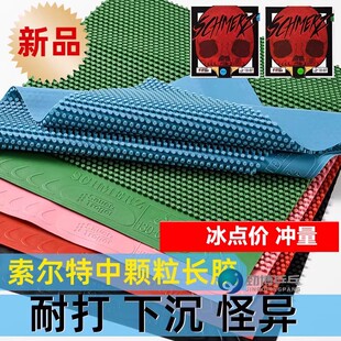 索尔特彩色蓝色乒乓球中颗粒痛苦长胶单胶皮蘑菇头固化耐打高胶