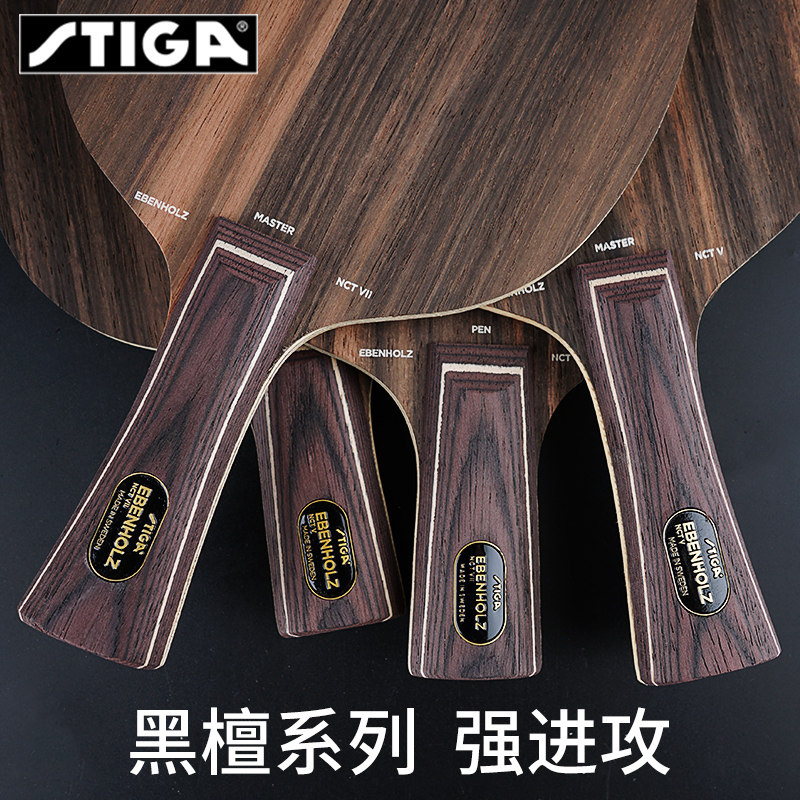 STIGA斯帝卡斯蒂卡黑檀7黑檀5纯木乒乓球底板球拍正品行货