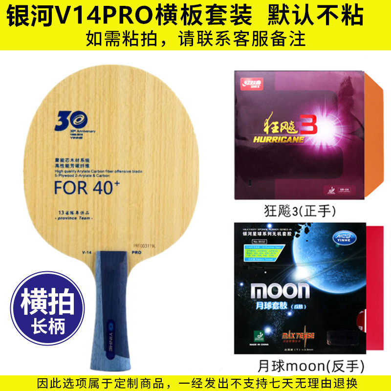 银河V14PRO碳素乒乓球拍套餐DIY