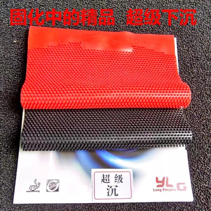 大维赛维卡长胶单胶皮全固化中颗粒长胶单胶皮超级下沉怪防弧圈