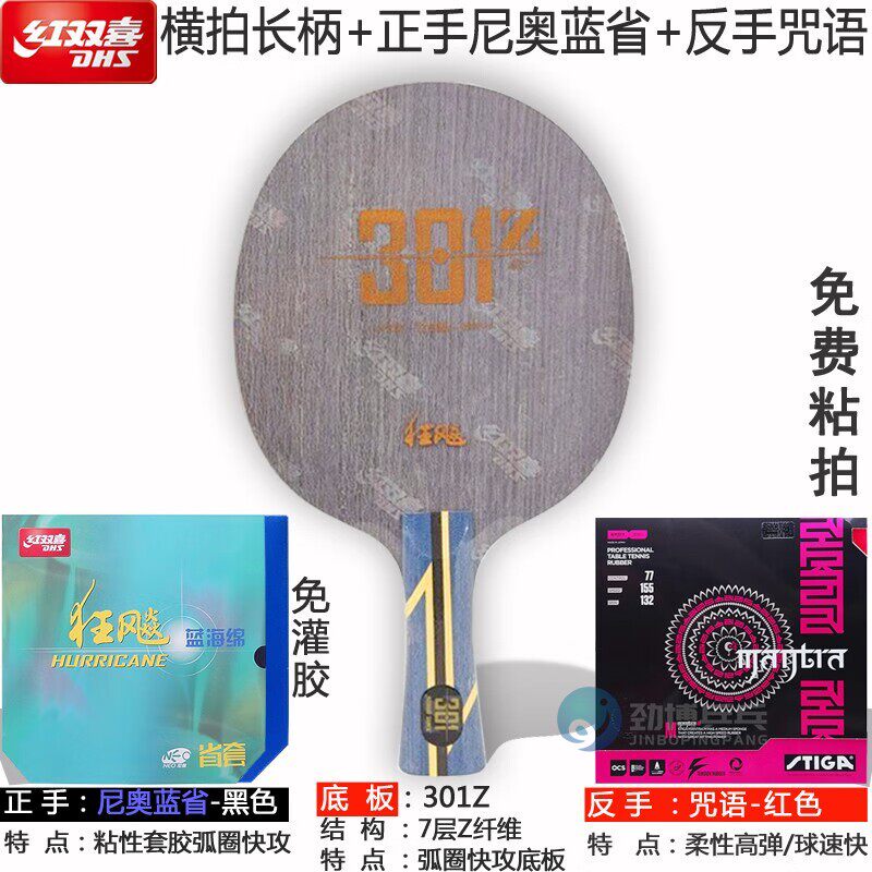 红双喜301Z乒乓球拍底板芳碳专业级内置ZLC纤维快攻球拍DIY套餐