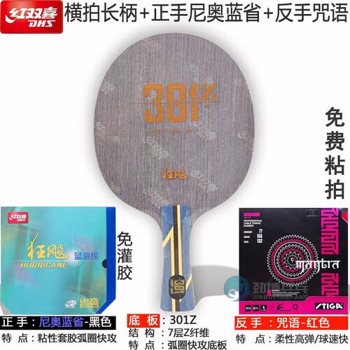 红双喜301Z乒乓球底板DIY套餐