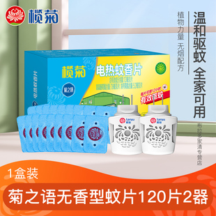 榄菊菊之语电蚊香片家用驱蚊电热灭蚊片器插电款蚊香片驱蚊片通用