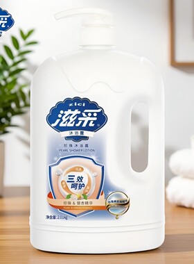 滋采三效呵护沐浴露2.01kg丰富泡沫成人洗护温和清洁珍珠冰浴霜
