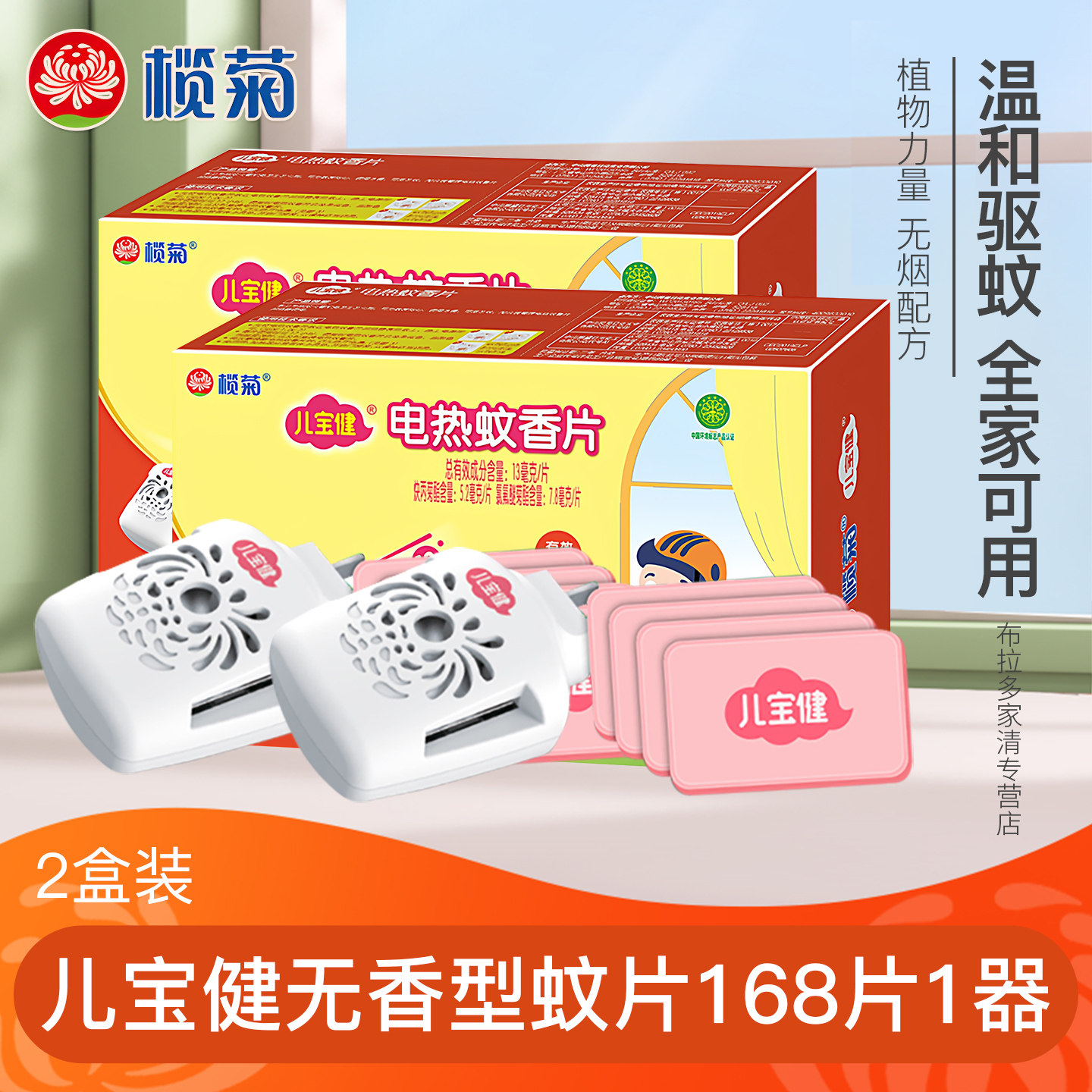 榄菊儿宝健电热蚊香片无香无味电蚊香器家用插电式驱蚊片电蚊片,洗护清洁剂/卫生巾/纸/香薰,蚊香片,淘宝优惠券,粉丝福利购,淘宝优惠卷