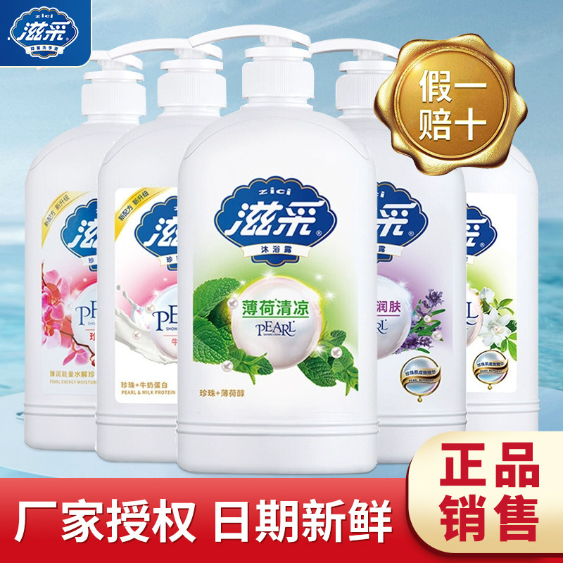 滋采沐浴露正品珍珠净肤大瓶老牌子厂家直销保湿补水干皮滋润持久