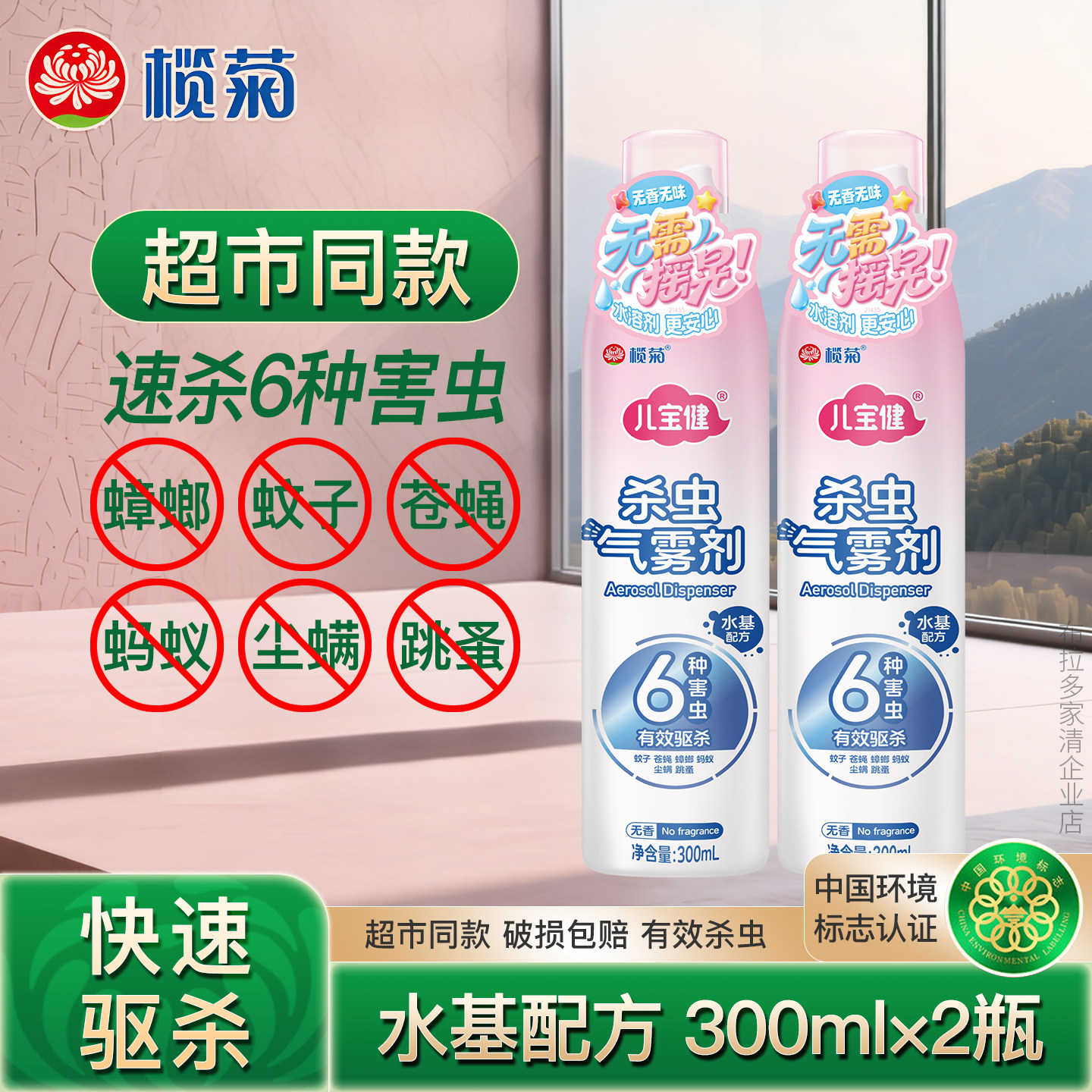 榄菊儿宝健杀虫剂无香不刺激水基气雾剂家用室内杀蟑螂灭蚊喷雾