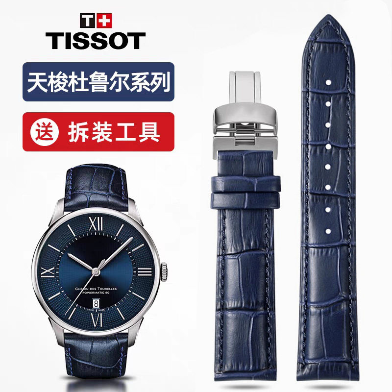 适配天梭1853杜鲁尔原款真皮表带