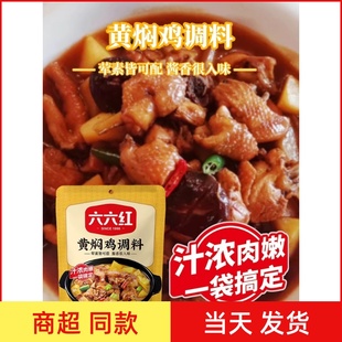 六六红黄焖鸡酱料正宗黄焖酱汁闷排骨牛肉料理包220克包家用装