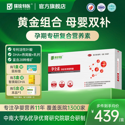 【限时好价】瑞琻特医孕全素正品