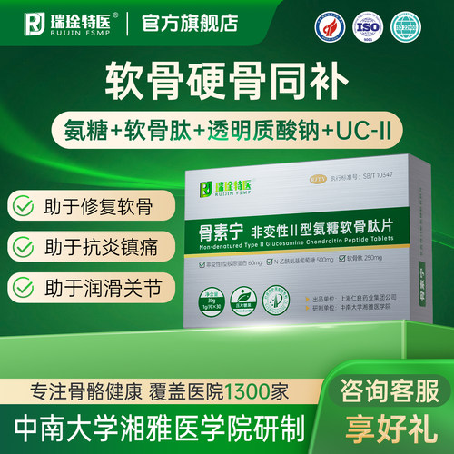 瑞琻特医非变性二型氨糖软骨素