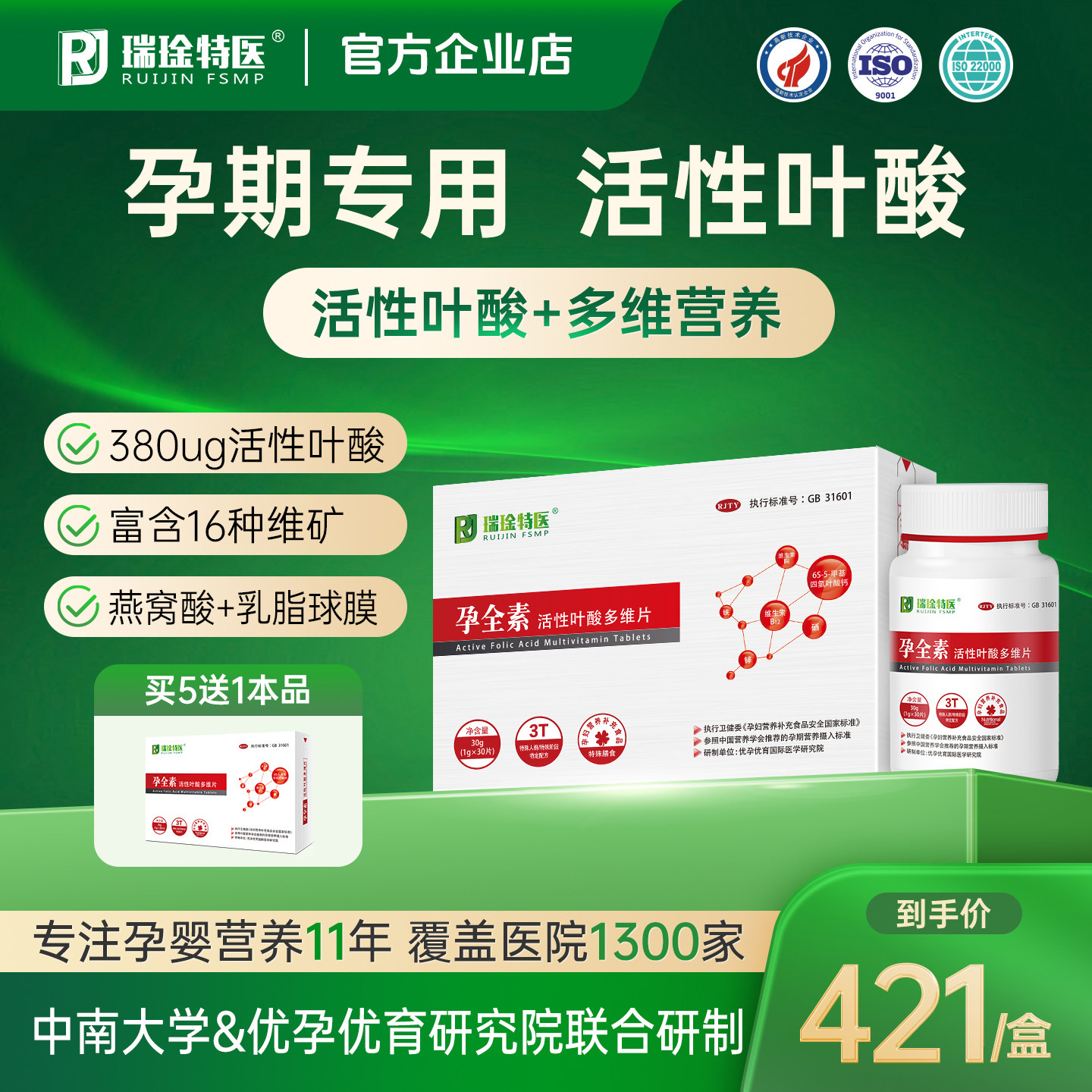 【限时好价】瑞琻特医孕全素叶酸图片
