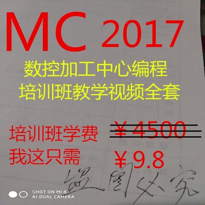 mc2017编程教程加工中心教学视频2018/2020/v9.1/X5/X9 2D/3D绘图