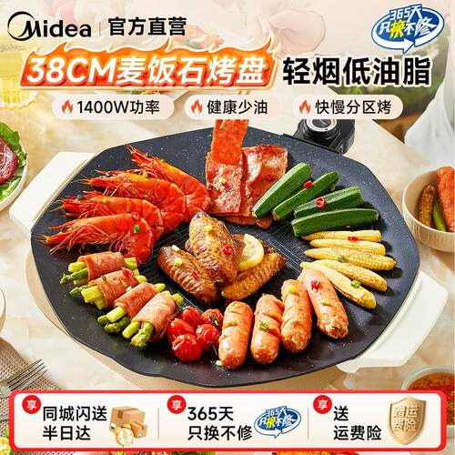 美的麦饭石轻烟大火力电烤盘