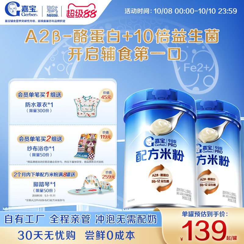 【甄选A2β-酪蛋白】嘉宝配方米粉高蛋白益生菌高铁婴儿米粉2罐