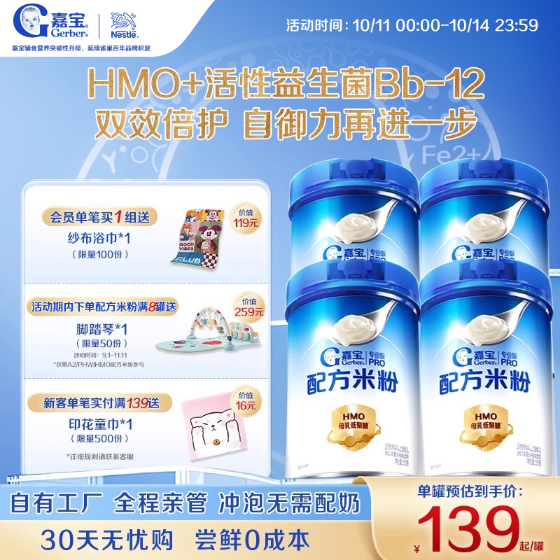 【营养好吸收】嘉宝配方米粉HMO高蛋白益生菌婴儿辅食宝宝米粉4罐