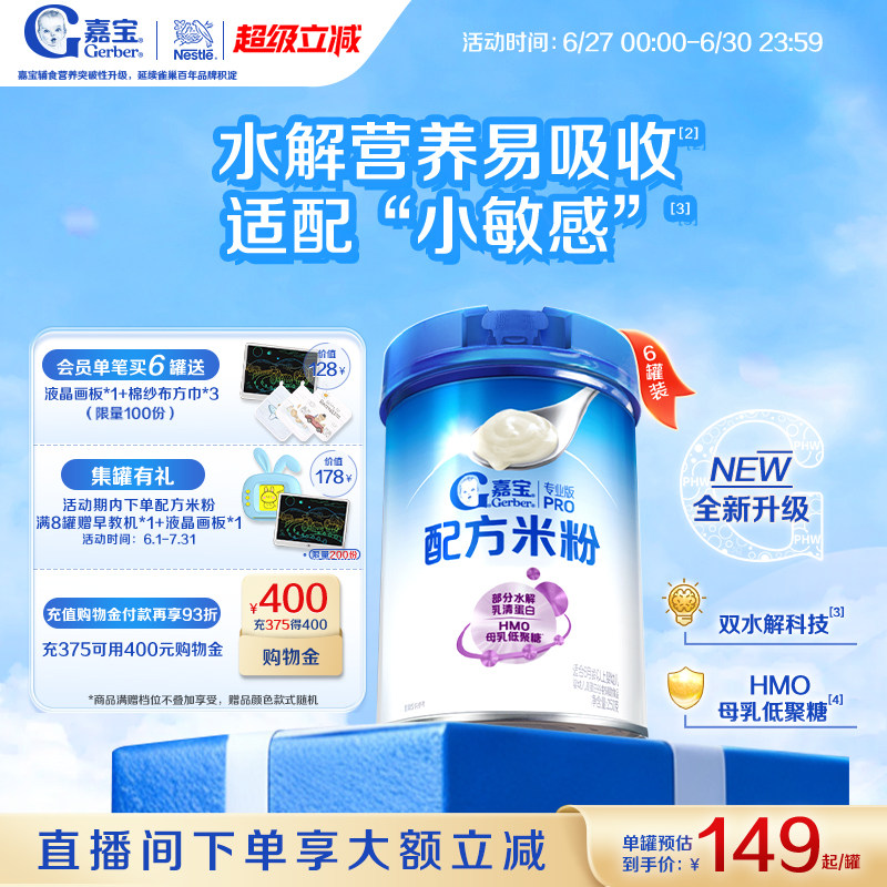 【囤货壕礼多】嘉宝配方米粉部分水解蛋白HMO高铁婴儿高铁米粉6罐