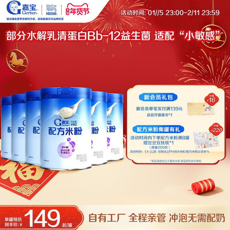 【囤货壕礼多】嘉宝配方米粉PHW部分水解蛋白益生菌高铁米粉6罐