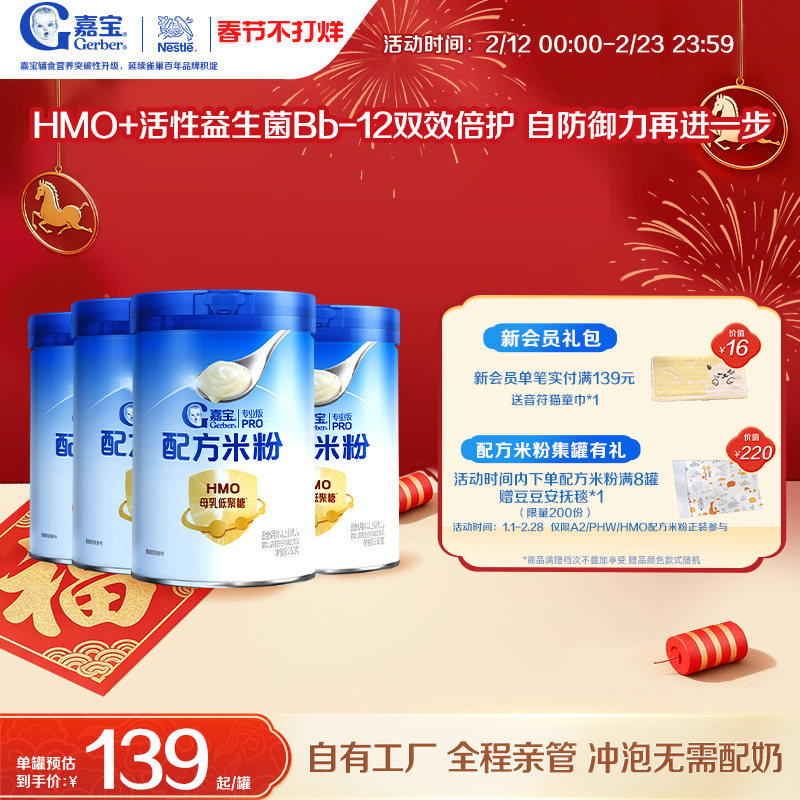 【营养好吸收】嘉宝配方米粉HMO高蛋白益生菌婴儿辅食宝宝米粉4罐