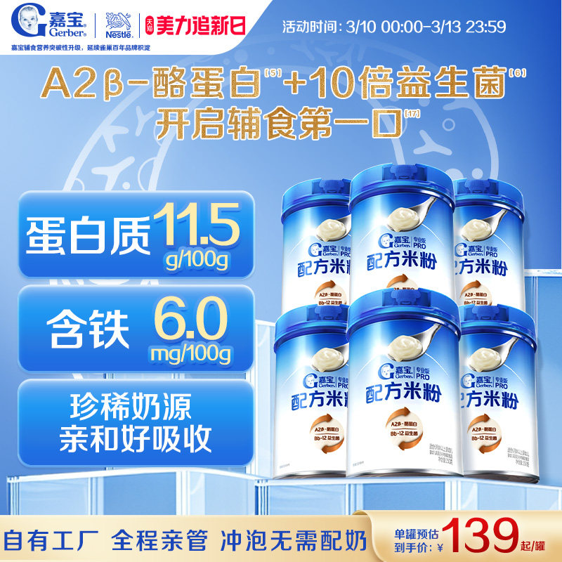 【囤货壕礼多】嘉宝配方米粉A2&beta;-酪蛋白益生菌高铁婴儿米粉6罐