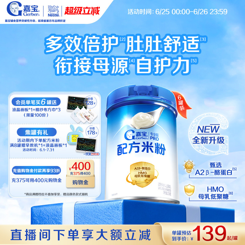 【囤货壕礼多】嘉宝配方米粉A2β-酪蛋白HMO高铁婴儿米粉6罐