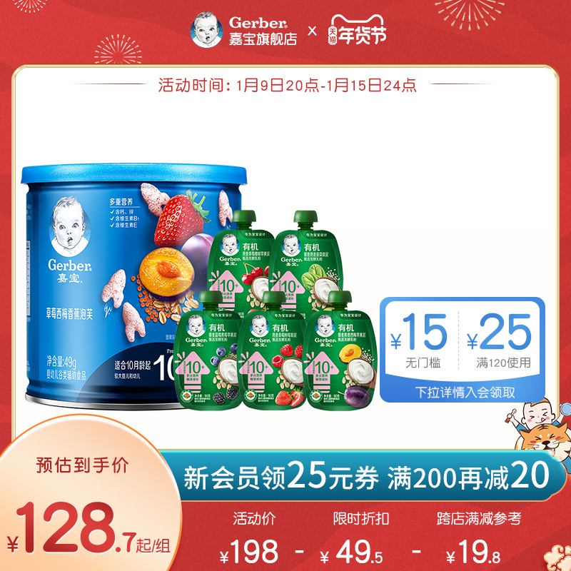 嘉宝有机酸奶果泥 宝宝辅食婴儿泡芙宝宝零食泡芙果泥组合装10月+