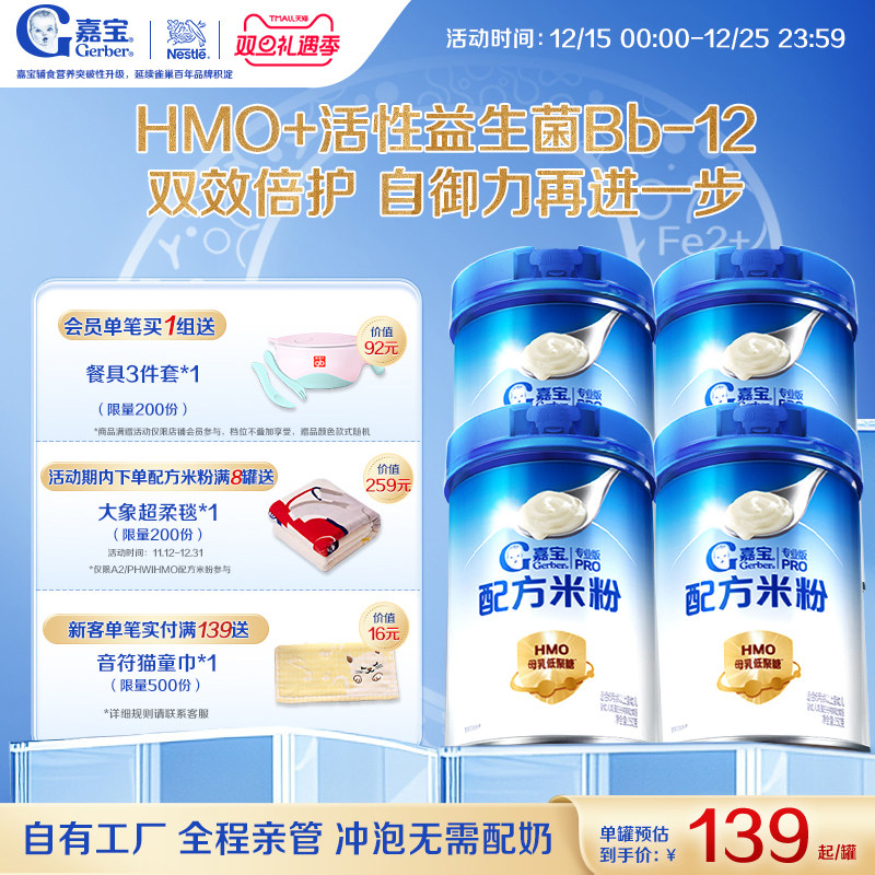 【营养好吸收】嘉宝配方米粉HMO高蛋白益生菌婴儿辅食宝宝米粉4罐