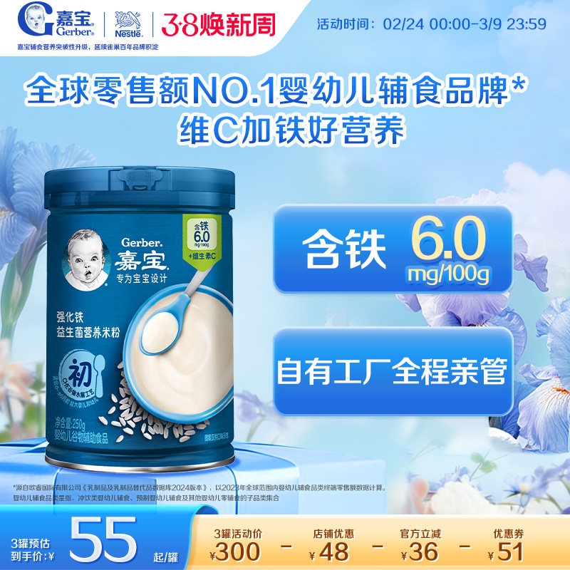 【营养易吸收】嘉宝高铁米粉宝宝益生菌高铁维C婴儿辅食米粉250g