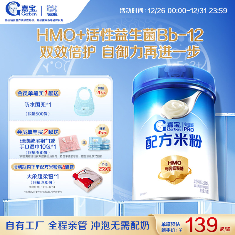 【首添HMO】嘉宝配方米粉高蛋白益生菌婴儿辅食宝宝米粉好吸收